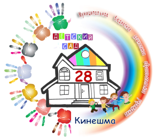 Муниципальное бюджетное дошкольное образовательное учреждение детский сад №28 городского округа Кинешма